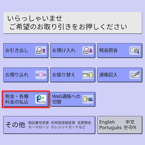メニューのペイジーを選ぶ